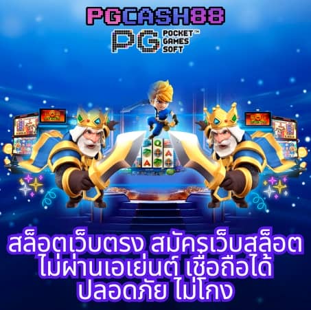 ดาวน์โหลด pg slot