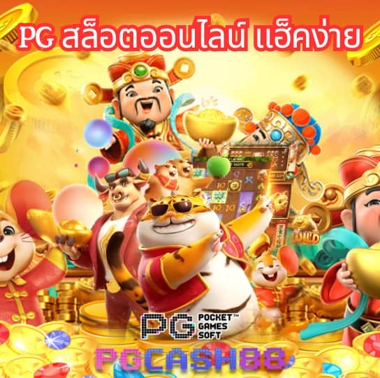 ดาวน์โหลด pg slot