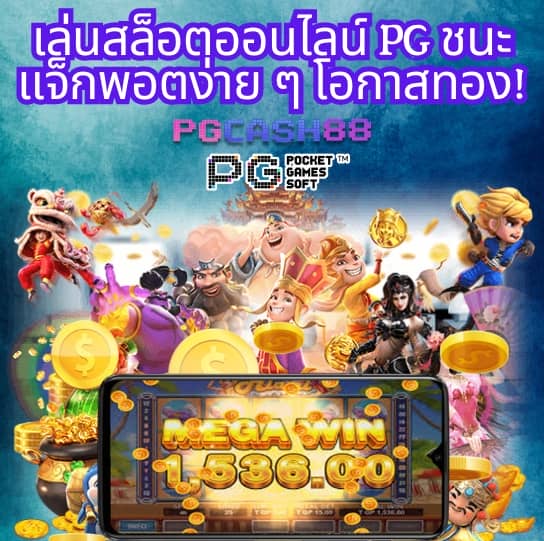ดาวน์โหลด pg slot